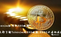 ## Tokenim如何做EOS映射### 立即了解Tokenim的EOS映射