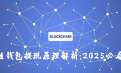 区块链钱包提现原理解析：2025必看指南！