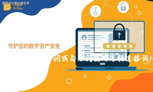 思考一个的，加入时间敏感词汇（如“立即”“现在”“2025必看”），促使读者点击，放进标签里，和4个相关的关键词 用逗号分隔，关键词放进guanjianci标签里。在展开详细介绍，写不少于2200个字的内容，在段落间或句子间使用逻辑连接词（如“因此”“然而”“此外”）确保内容流畅，增加语言的多样性、情感化表达、个性化细节和文化关联性，使文本更接近人类创作的自然风格，降低AI生成内容的机械感，分段加上标签，段落用标签表示】

立即获取最安全的USDT钱包！2025必看推荐