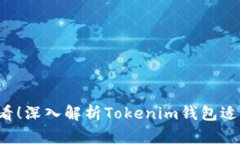 2025必看！深入解析Tokenim钱包适用的平台