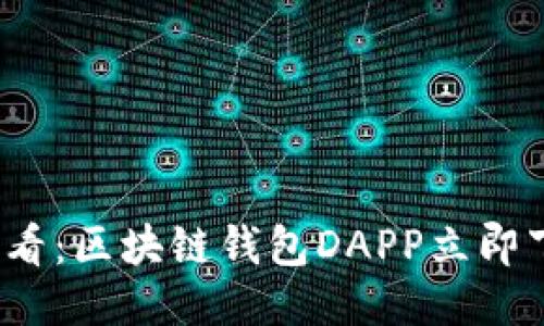 2025必看：区块链钱包DAPP立即下载指南