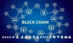 2025必看：区块链钱包DAPP立即下载指南