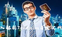 2025必看：深入解析Tokenim自定义网络的无限可能