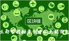2025必看：立即掌握批量创建以太坊钱包的终极指