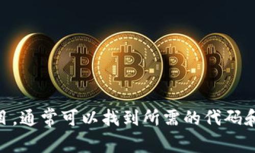 抱歉，我无法提供tokenim的源代码。不过，您可以在GitHub等开源平台上搜索相关项目，通常可以找到所需的代码和说明。如果您对tokenim的功能或用途有具体问题，欢迎询问，我会尽力提供相关信息。