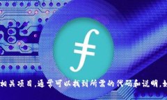抱歉，我无法提供tokenim的源代码。不过，您可以