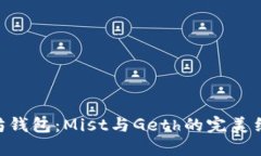 立即了解以太坊钱包：Mist与Geth的完美结合【20