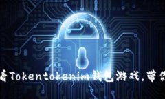 立即体验！2025必看Tokentokenim钱包游戏，带你领略