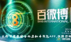 2025必看：立即下载最安全的虚拟币钱包APP，保障