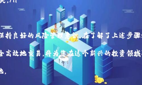 在这里，我将为您详细介绍如何在Tokenim等平台上出售虚拟币。以下是文章的结构，包括、关键词、以及详细的内容。

biao ti
如何在Tokenim上快速出售虚拟币？立即了解2025必看技巧！
/biao ti


Tokenim, 虚拟币, 加密货币交易, 出售虚拟货币
/guanjianci

什么是Tokenim？
Tokenim是一个新兴的加密货币交易平台，旨在为用户提供一个安全、便捷的交易环境。在Tokenim上，用户可以方便地买卖各种虚拟币，包括比特币、以太坊等主流加密货币。因此，了解如何在Tokenim上出售虚拟币对于任何希望参与数字货币交易的人来说都是至关重要的。

注册与账户验证
首先，您需要在Tokenim平台注册一个账户。访问Tokenim官网，点击“注册”，填写相关信息并提交。在注册成功后，系统可能会要求您进行身份验证，以确保交易的安全性和合规性。

身份验证通常涉及上传政府签发的身份证明文件和居住地址证明。虽然这一步骤可能需要一些时间，但它是为了保护您的账户安全，防止欺诈活动。因此，请务必按照要求提供清晰、真实的文件。

添加支付方式
一旦您的账户通过验证，下一步是添加支付方式。Tokenim支持多种支付方式，包括银行转账、信用卡、以及数字钱包。根据您的个人偏好选择一个合适的支付方式，这将影响您出售虚拟币后获得资金的速度和便利性。

要添加支付方式，您可以在账户设置中找到相关选项，按照提示完成设置。请务必确保所用的支付方式与您的身份信息一致，以避免在交易时出现问题。

购买虚拟币的基础知识
在了解如何出售虚拟币之前，理解虚拟币的购买过程是很重要的。当您购买虚拟币时，您实际上是在期待其升值，因此在出售时能够获得利润。然而，市场波动频繁，因此把握好买入和卖出的时机是至关重要的。

如何在Tokenim上出售虚拟币
现在，我们进入出售虚拟币的核心部分。在Tokenim上出售虚拟币的步骤相对简单，通常包括以下几个步骤：

h41. 登录您的账户/h4
首先，您需要使用您的用户名和密码登录Tokenim账户。确保您的账户处于安全状态，避免在公用网络下进行操作。

h42. 选择要出售的虚拟币/h4
在登录后，找到“资产管理”或“我的钱包”选项。您将在此处看到自己持有的所有虚拟币。选择您想要出售的虚拟币，例如比特币、以太坊或者其他代币。

h43. 设置出售数量与价格/h4
选择虚拟币后，系统会提示您输入出售的数量。在这一过程当中，您可以选择市价出售，或者设置一个固定价格。市价出售意味着按照当前市场价格立即出售，而设置固定价格则可能需要等待买家接受。

h44. 确认交易信息/h4
输入出售数量和价格后，系统会生成交易摘要。请仔细检查所有信息，包括交易费、到账时间等。确保无误后，确认交易。此时，您可能需要输入双重验证信息，以确保安全性。

h45. 完成交易/h4
交易完成后，您将收到确认信息。根据您的支付方式，资金将会在系统处理中并最终转入您设置的账户中。通常情况下，银行转账处理时间相对较长，而数字钱包则可能更快到账。

交易过程中的注意事项
在交易过程中，有几个关键的注意事项需要牢记：

ul
li市场波动：虚拟币市场波动较大，价格可能在短时间内大幅变动。因此，在设置出售价格时，请理性判断，不要因为短期波动而做出草率决定。/li
li交易手续费：Tokenim会收取一定的交易手续费，请在出售前仔细阅读相关条款，以避免因手续费影响最终收益。/li
li安全性：请确保您的账户安全防护措施到位，包括定期更改密码、启用双重验证等，以防止黑客攻击造成的资产损失。/li
/ul

总结与前瞻
在Tokenim上出售虚拟币的过程是相对简单明了的。然而，成功的交易还需要您对市场行情有敏锐的洞察力，同时保持良好的风险管理意识。在了解了上述步骤之后，您可以立即开始您的交易之旅。

展望未来，随着数字货币的普及与市场发展，更多的人将加入到虚拟币交易中。了解如何在如Tokenim等平台上安全高效地交易，将为您在这个新兴的投资领域取得成功打下坚实的基础。因此，建议您持续学习相关知识，以便在竞争激烈的市场环境中取得更好的收益。

无论您是初学者还是有经验的交易者，掌握这些技巧和策略将使您在2025年及之后的虚拟币交易中立于不败之地。