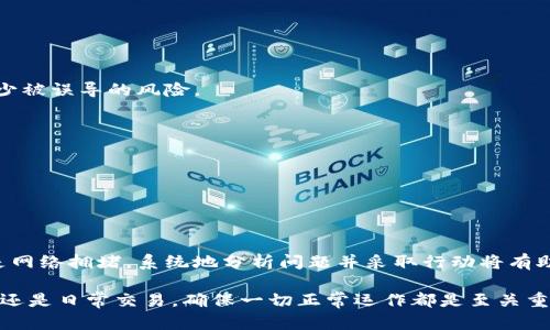 在使用区块链钱包时，有时可能会遇到Token余额不显示的问题，这种情况可能由多种原因造成。本文将对此问题进行详细探讨，并提供解决方案。以下是对该问题的深入解析。

什么是Token余额不显示问题？
Token余额不显示问题是指用户在查看其区块链钱包时，未能正确看到其所持有的某种代币（Token）的数量。这一问题可能涉及多个方面，例如网络问题、钱包配置错误、代币合约地址未添加等。了解这些原因将有助于用户及时解决问题，避免不必要的担忧。

可能的原因及解决方案
首先，让我们来看一下造成Token余额不显示的几个主要原因：

h41. 钱包未同步/h4
区块链钱包需要与网络进行同步，以获取最新的交易信息和余额。如果钱包未同步，用户就可能无法看到最新的Token余额。
解决方案：确保您的钱包已连接到互联网，并等待其完成数据同步。对于一些钱包，您可能需要手动刷新页面，或者重新启动应用。

h42. 代币合约地址未添加/h4
某些Token需要用户手动添加合约地址，才能在钱包中显示其余额。如果未添加合约地址，钱包将无法识别该Token。
解决方案：查找您所持Token的官方合约地址，并在钱包中添加。确保您添加的是正确的地址，以避免资金损失。

h43. 区块链网络拥堵/h4
在某些情况下，由于网络拥堵或交易确认时间延迟，用户的Token余额可能显示为“待处理”或不显示。这种情况通常会在一定时间后自行解决。
解决方案：耐心等待，或查询相关区块链浏览器，了解当前网络状态。

h44. 应用程序故障/h4
如果您使用的是手机或电脑上的应用程序，偶尔可能会出现技术问题，导致余额无法显示。这可能与应用版本、操作系统兼容性等因素有关。
解决方案：尝试更新您的应用程序，或者重新安装应用。此外，可以尝试在不同的设备上查看余额。

如何确保Token余额显示正常？
为避免未来出现Token余额不显示的问题，用户可以采取一些预防措施：

h41. 定期检查钱包设置/h4
确保您钱包的配置正确，尤其是在添加新代币时。定期审查合约地址并确认其有效性，可以有效减少问题的发生。

h42. 使用官方渠道/h4
在获取Token合约地址和其他信息时，确保访问官方渠道，例如项目官网、白皮书或官方社交媒体账号。避免使用第三方网站，以减少被误导的风险。

h43. 了解网络情况/h4
关注所使用区块链网络的状况，例如高峰期时的网络拥堵状况，这能帮助您预见可能发生的延误。

h44. 备份和安全措施/h4
定期备份您的钱包私钥和助记词，同时启用双重认证等安全措施，可以有效保护您的资产，避免因应用故障而导致的损失。

总结
Token余额不显示是一个常见的问题，用户需要了解可能的原因并采取相应的解决措施。无论是钱包同步问题、合约地址错误，还是网络拥堵，系统地分析问题并采取行动将有助于解决余额显示的问题。此外，关注安全性和使用官方渠道将能进一步确保资产的安全和信息的准确性。

希望通过本文的详尽分析，能够帮助您理解和解决Token余额不显示的问题，使您的区块链使用体验更加顺畅。无论是在境外业务还是日常交易，确保一切正常运作都是至关重要的。请定期检查您的钱包状态以及网络条件，确保您的投资安全。如果您有任何其他问题，欢迎查询更多资料或向专业人员咨询。