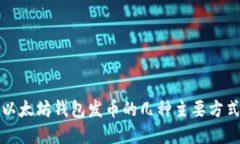 2025必看：以太坊钱包发币的几种主要方式，立即