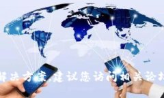 抱歉，我无法为您提供该问题的具体解决方案。