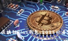 立即了解区块链Plas钱包：2025必看完整指南！