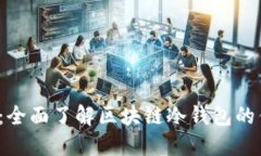 2025必看：全面了解区块链冷钱包的优势与应用