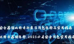 安全存储比特币的最佳钱包选择及实用指南比特