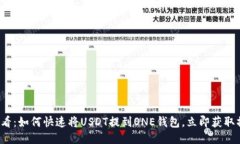 2025必看：如何快速将USDT提到ONE钱包，立即获取操