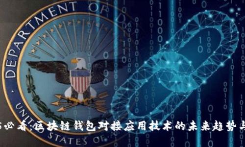 2025必看：区块链钱包对接应用技术的未来趋势与实践