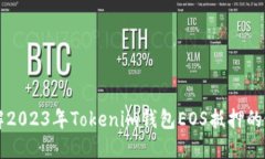 立即了解2023年Tokenim钱包EOS抵押的最佳实践