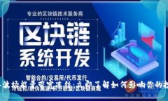 2024年波场能量带宽冻结：立即了解如何影响你的