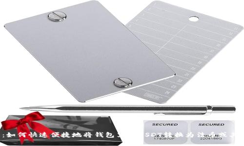 2025必看：如何快速便捷地将钱包里的USDT转换为法币或其他数字货币