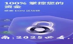 比特币钱包更新指南：2025必看，立即掌握安全秘