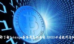 立即了解Tokenim备份钱包的本质：2025必看技巧与知