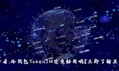 2025必看：冷钱包TokenIM究竟好用吗？立即了解其优