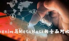 立即了解Tokenim与MetaMask的全面对比，2025必看！
