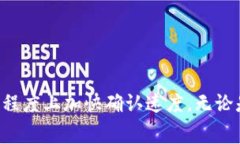 在进行Tokenim确认时，需要考虑多个因素，这包括