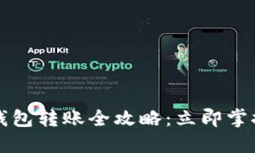 2025年以太坊钱包转账全攻略：立即掌握最快转账技巧!