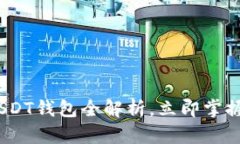 2025必看！蚂蚁视频USDT钱包全解析，立即掌握数字