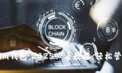 立即下载Tokenim钱包：2025必看教程，轻松管理你的