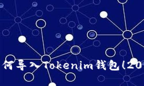 立即了解如何导入Tokenim钱包！2025必看指南