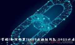 立即掌握！如何部署TRC20区块链钱包：2025必看教
