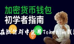 2025必看：如何在微信群中使用Tokenim钱包进行安全