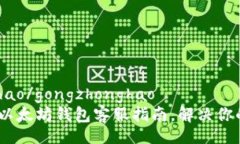gongzhonghao/gongzhonghao2025必看：以太坊钱包客服指南
