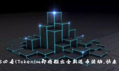 2025必看！Tokenim即将推出全新送币活动，快来了解