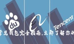 2025必看：区块链常见钱包完全指南，立即了解你