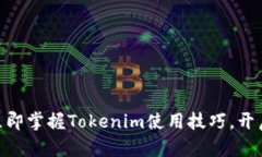 2025必看：如何立即掌握Tokenim使用技巧，开启数字