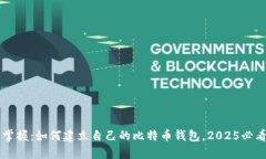 立即掌握：如何建立自己的比特币钱包，2025必看