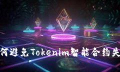 2025必看：如何避免Tokenim智能合约失败的常见误区
