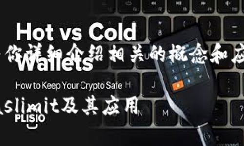 关于“tokenim gaslimit”的内容，我可以为你详细介绍相关的概念和应用。请稍等，我将为你构建一篇完整的文章。

### 2025年必看：深入解析Tokenim Gaslimit及其应用