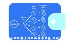 2025必看：如何选择靠谱的比特币钱包，保护你的