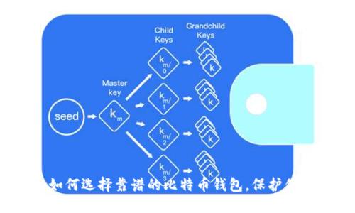 2025必看：如何选择靠谱的比特币钱包，保护你的数字资产！