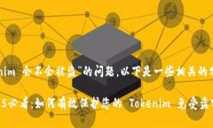 关于“tokenim 会不会被盗”的问题，以下是一些相