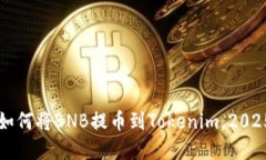 立即了解如何将BNB提币到Tokenim，2025必看指南