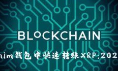 如何在Tokenim钱包中快速转账XRP：2025年必看指南