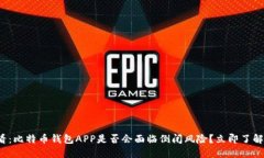 2025必看：比特币钱包APP是否会面临倒闭风险？立