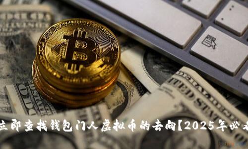 如何立即查找钱包门人虚拟币的去向？2025年必看指南